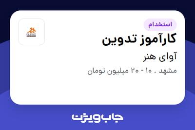 استخدام کارآموز تدوین در آوای هنر
