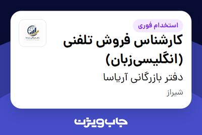 استخدام کارشناس فروش تلفنی (انگلیسیزبان) - خانم در دفتر بازرگانی آریاسا