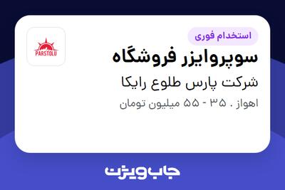  استخدام سوپروایزر فروشگاه در شرکت پارس طلوع رایکا