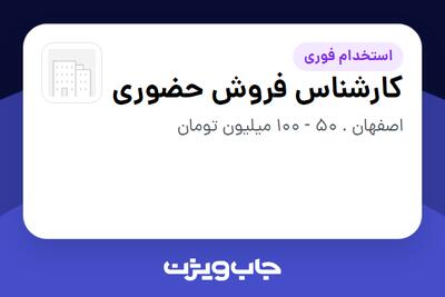  استخدام کارشناس فروش حضوری در سازمانی فعال در حوزه کالاهای مصرفی و تند گردش