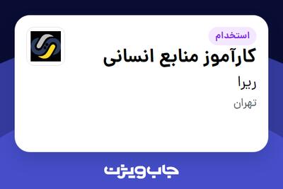  استخدام کارآموز منابع انسانی - خانم در ریرا