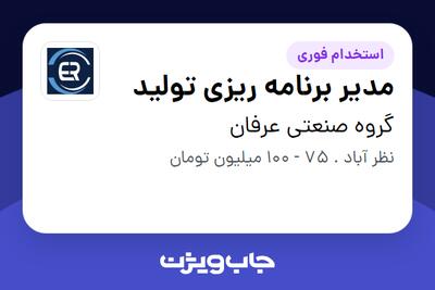 استخدام مدیر برنامه ریزی تولید - آقا در گروه صنعتی عرفان