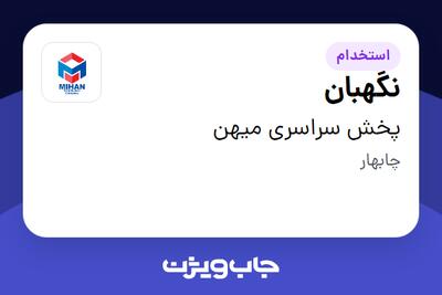 استخدام نگهبان - آقا در پخش سراسری میهن