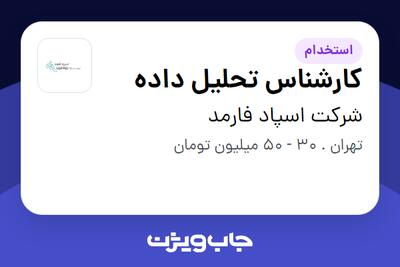 استخدام کارشناس تحلیل داده در شرکت اسپاد فارمد