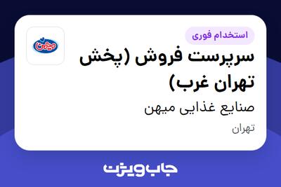  استخدام سرپرست فروش (پخش تهران غرب) در صنایع غذایی میهن