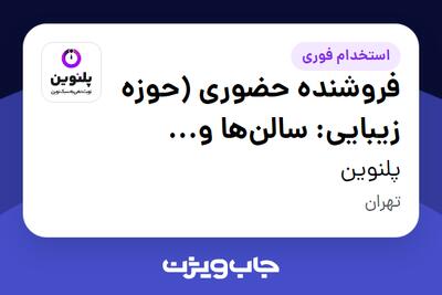 استخدام فروشنده حضوری (حوزه زیبایی: سالنها و کلینیکهای زیبایی) در پلنوین