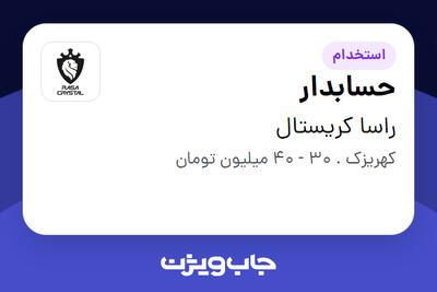  استخدام حسابدار در راسا کریستال
