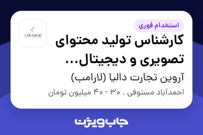  استخدام کارشناس تولید محتوای تصویری و دیجیتال مارکتینگ در آروین تجارت دالیا (لارامب)
