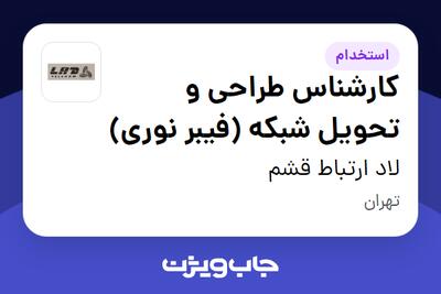 استخدام کارشناس طراحی و تحویل شبکه (فیبر نوری) در لاد ارتباط قشم