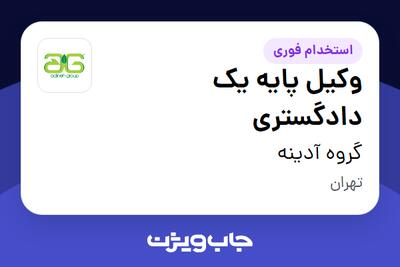 استخدام وکیل پایه یک دادگستری در گروه آدینه