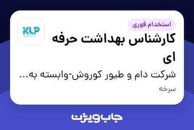 استخدام کارشناس بهداشت حرفه ای - آقا در شرکت دام و طیور کوروش-وابسته به گروه صنعتی گلرنگ