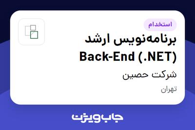  استخدام برنامه‌نویس ارشد (Back-End (.NET در شرکت حصین