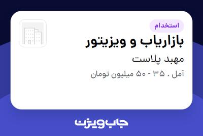  استخدام بازاریاب و ویزیتور در مهبد پلاست