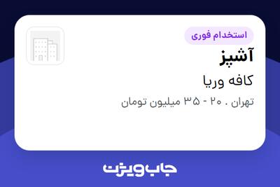  استخدام آشپز در کافه وریا