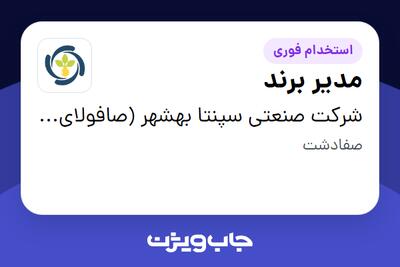  استخدام مدیر برند در شرکت  صنعتی سپنتا بهشهر (صافولای سابق)
