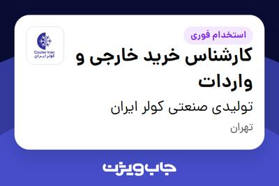  استخدام کارشناس خرید خارجی و واردات در تولیدی صنعتی کولر ایران