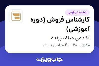  استخدام کارشناس فروش (دوره آموزشی) در آکادمی میلاد پرنده