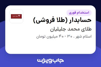 استخدام حسابدار (طلا فروشی) در طلای محمد جلیلیان