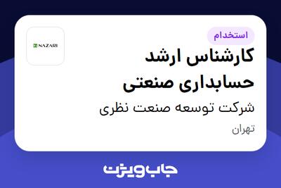 استخدام کارشناس ارشد حسابداری صنعتی در شرکت توسعه صنعت نظری