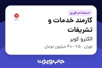  استخدام کارمند خدمات و تشریفات در الکترو کویر