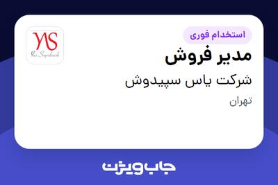 استخدام مدیر فروش در شرکت یاس سپیدوش