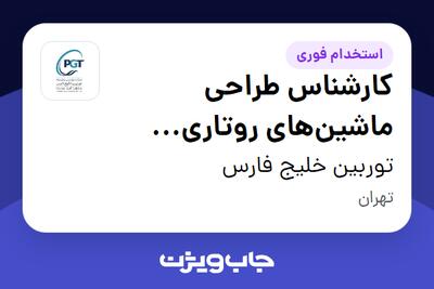 استخدام کارشناس طراحی ماشینهای روتاری (پروژه نیروگاه سیکل ترکیبی) در توربین خلیج فارس