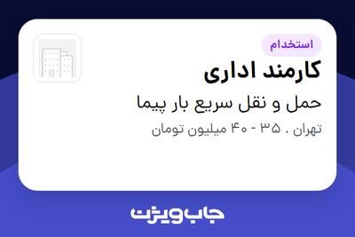 استخدام کارمند اداری در حمل و نقل سریع بار پیما