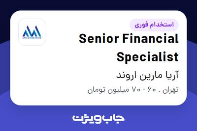 استخدام Senior Financial Specialist - خانم در آریا مارین اروند
