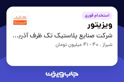 استخدام ویزیتور در شرکت صنایع پلاستیک تک ظرف آذربایجان