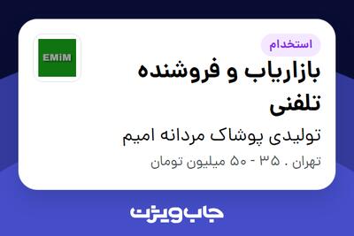 استخدام بازاریاب و فروشنده تلفنی - خانم در تولیدی پوشاک مردانه امیم