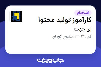 استخدام کارآموز تولید محتوا در ای جهت
