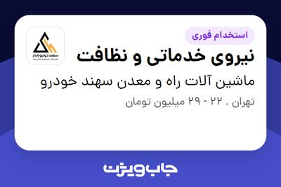 استخدام نیروی خدماتی و نظافت - آقا در ماشین آلات راه و معدن سهند خودرو