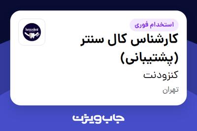 استخدام کارشناس کال سنتر (پشتیبانی) - خانم در کنزودنت