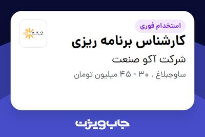 استخدام کارشناس برنامه ریزی - آقا در شرکت آکو صنعت