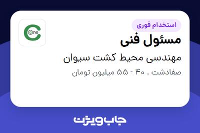 استخدام مسئول فنی در مهندسی محیط کشت سیوان