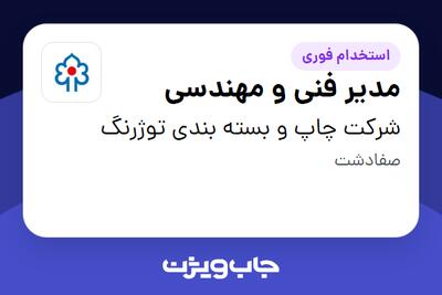  استخدام مدیر فنی و مهندسی - آقا در شرکت چاپ و بسته بندی توژرنگ