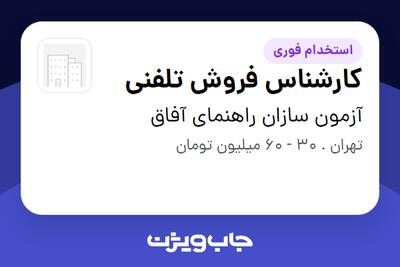  استخدام کارشناس فروش تلفنی در آزمون سازان راهنمای آفاق