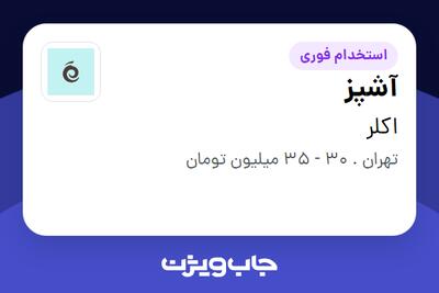  استخدام آشپز در اکلر