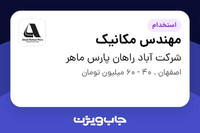  استخدام مهندس مکانیک در شرکت آباد راهان پارس ماهر