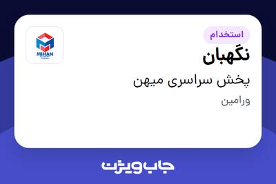 استخدام نگهبان - آقا در پخش سراسری میهن