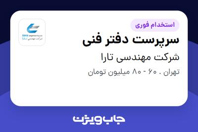 استخدام سرپرست دفتر فنی در شرکت مهندسی تارا