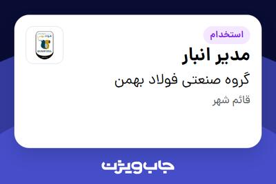 استخدام مدیر انبار - آقا در گروه صنعتی فولاد بهمن