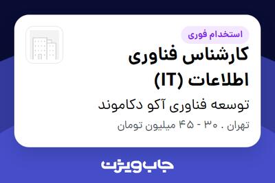 استخدام کارشناس فناوری اطلاعات (IT) در توسعه فناوری آکو دکاموند