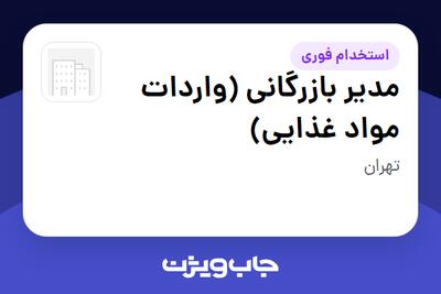  استخدام مدیر بازرگانی (واردات مواد غذایی) در سازمانی فعال در حوزه تجارت / بازرگانی