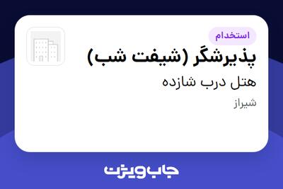 استخدام پذیرشگر (شیفت شب) - آقا در هتل درب شازده