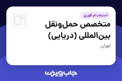 استخدام متخصص حملونقل بینالمللی (دریایی) در سازمانی فعال در حوزه حمل و نقل / ترابری