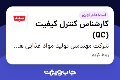 استخدام کارشناس کنترل کیفیت (QC) در شرکت مهندسی تولید مواد غذایی هوفرد (بدر)