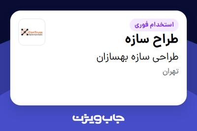 استخدام طراح سازه - آقا در طراحی سازه بهسازان