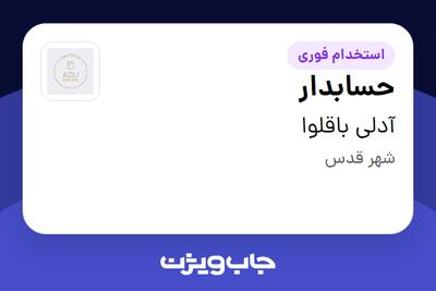  استخدام حسابدار در آدلی باقلوا