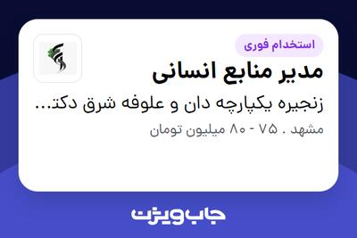  استخدام مدیر منابع انسانی در زنجیره یکپارچه دان و علوفه شرق دکتر جوان
